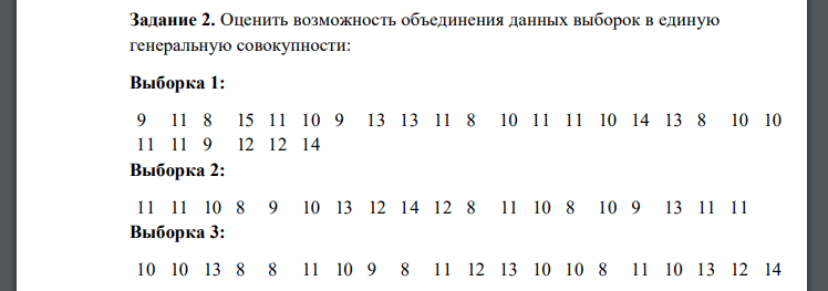 Оценить возможность объединения данных выборок в единую генеральную совокупности