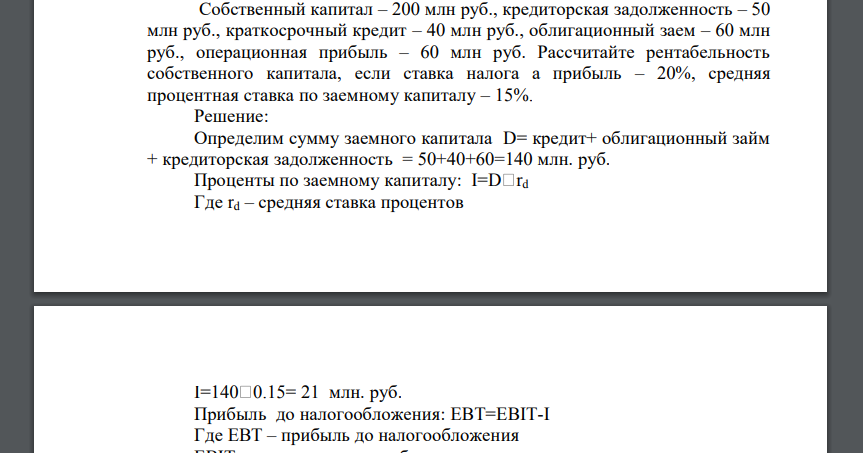 Собственный капитал – 200 млн руб., кредиторская задолженность – 50 млн руб., краткосрочный кредит