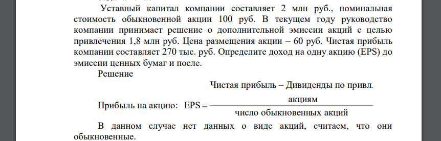 Уставный капитал компании составляет 2 млн руб., номинальная стоимость обыкновенной акции 100 руб