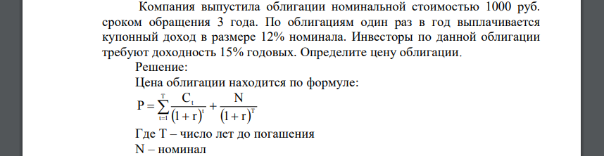 Компания выпустила облигации номинальной стоимостью 1000 руб. сроком обращения 3 года