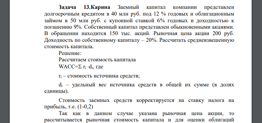 Заемный капитал компании представлен долгосрочным кредитом в 40 млн руб. под 12 %