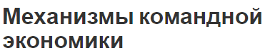 Механизмы командной экономики - суть и начало формирования