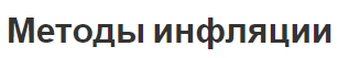 Методы инфляции - причины, характер и последствия