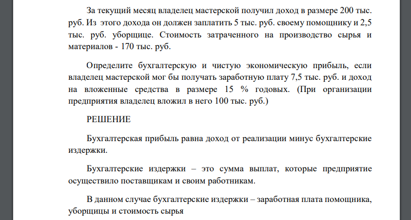 Определите бухгалтерскую и чистую экономическую прибыль, если владелец мастерской мог бы получать заработную плату 7,5 тыс. руб. и доход на вложенные