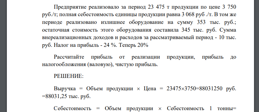 Предприятие реализовало за период 23 475 т продукции по цене 3 750 руб./т; полная себестоимость единицы продукции равна 3 068 руб ./т. В том же периоде реализовано