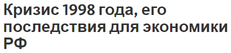 Кризис 1998 года, его последствия для экономики РФ - влияние и ключевая информация