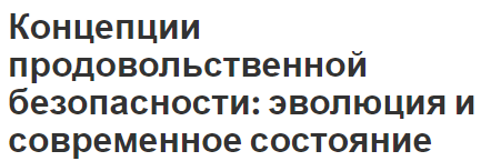 Концепции продовольственной безопасности: эволюция и современное состояние - появление, развитие и критерии