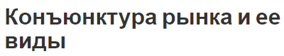 Конъюнктура рынка и ее виды - сущность, особенности и теоретические аспекты