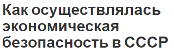 Как осуществлялась экономическая безопасность в СССР - общая концепция, информация и особенности