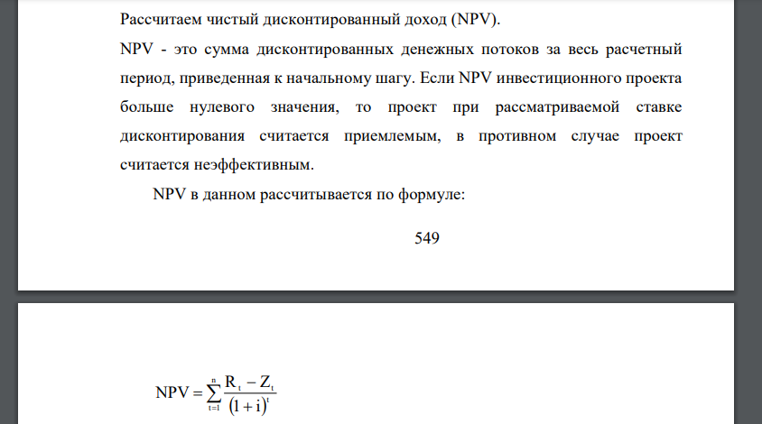 На основе данных таблицы 1.13 необходимо принять инвестиционное решение по двум проектам при ставке дисконтирования 7% Таблица 1.13 – Исходные данные