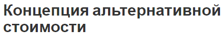 Концепция альтернативной стоимости - суть, помещение и необходимость выбора