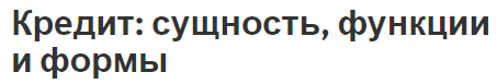 Кредит: сущность, функции и формы - суть, понятие и значение