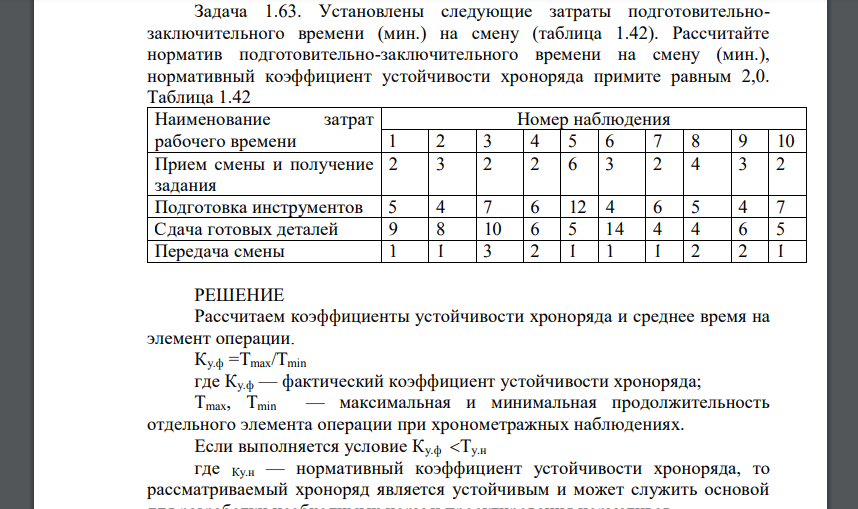 Установлены следующие затраты подготовительнозаключительного времени (мин.) на смену