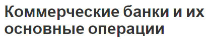 Коммерческие банки и их основные операции - функции, виды и концепция