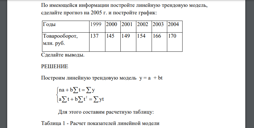 По имеющейся информации постройте линейную трендовую модель, сделайте прогноз на 2005 г. и постройте график: Годы 1999 2000 2001 2002 2003 2004 Товарооборот