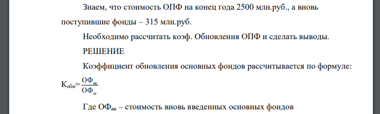 Знаем, что стоимость ОПФ на конец года 2500 млн.руб., а вновь поступившие фонды – 315 млн.руб