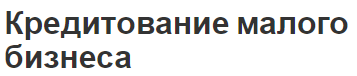 Кредитование малого бизнеса - развитие и виды кредитования