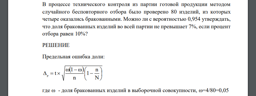 В процессе технического контроля из партии готовой продукции методом случайного бесповторного отбора было проверено 80 изделий, из которых четыре