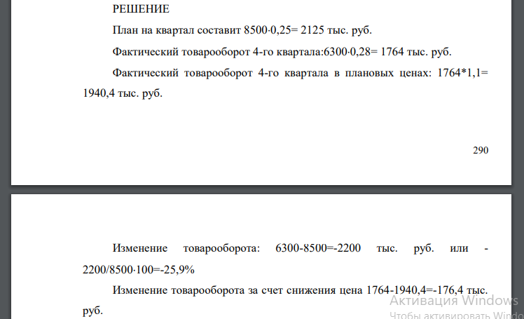 План товарооборота магазина на год составил 8500 тыс.рублей, фактическое выполнение - 6300 тыс.рублей