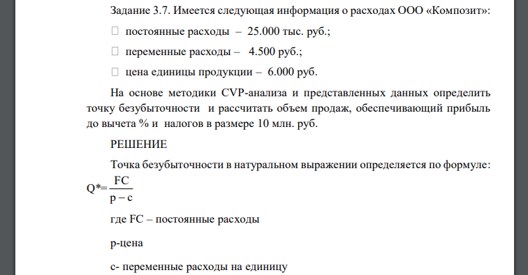 Имеется следующая информация о расходах ООО «Композит»: постоянные расходы – 25.000 тыс. руб