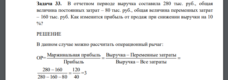 В отчетном периоде выручка составила 280 тыс. руб., общая величина постоянных затрат