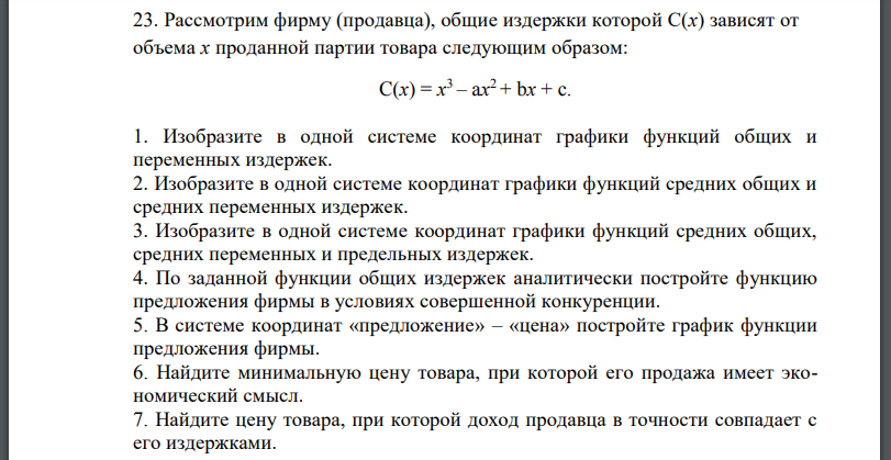 Рассмотрим фирму (продавца), общие издержки которой C(x) зависят от объема x проданной партии товара следующим образом: C(x) = x 3 – ax 2 + bx + c. 1. Изобразите в одной системе координат графики функций общих