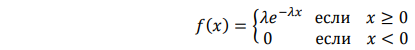 При условии показательного распределения случайной величины 𝑋: 𝑓(𝑥) = { 𝜆𝑒 −𝜆𝑥 если 𝑥 ≥ 0 0 если 𝑥 < 0 произведена выборка