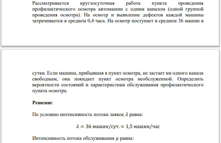 Рассматривается круглосуточная работа пункта проведения профилактического осмотра автомашин с одним каналом (одной группой проведения