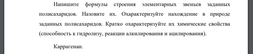 Напишите формулы строения элементарных звеньев заданных полисахаридов. Назовите их. Охарактеризуйте нахождение в природе заданных полисахаридов