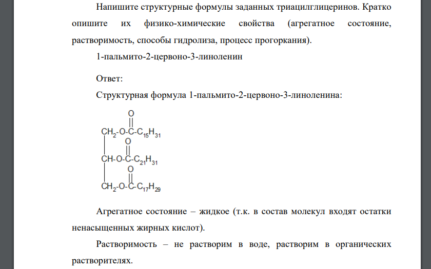 Напишите структурные формулы заданных триацилглицеринов. Кратко опишите их физико-химические свойства (агрегатное состояние, растворимость, способы гидролиза, процесс прогоркания