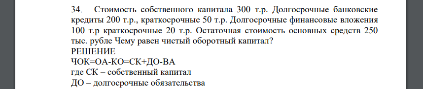 Стоимость собственного капитала 300 т.р. Долгосрочные банковские кредиты 200 т.р., краткосрочные 50