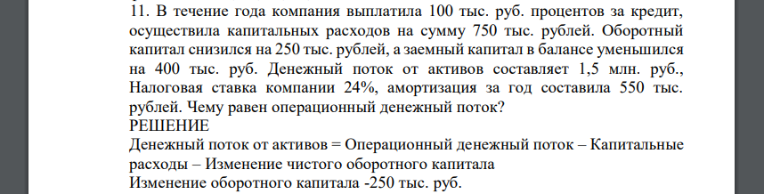 В течение года компания выплатила 100 тыс. руб. процентов за кредит, осуществила капитальных расходов на сумму 750 тыс. рублей