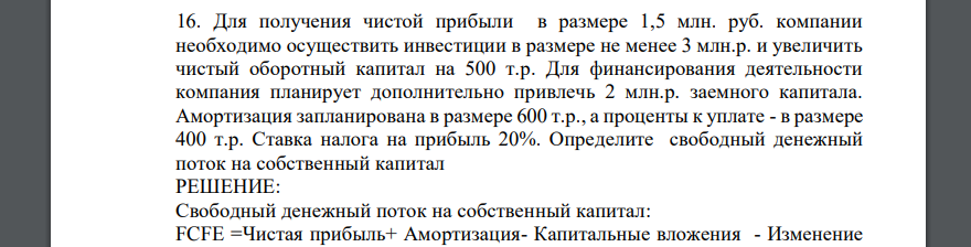 Для получения чистой прибыли в размере 1,5 млн. руб. компании необходимо осуществить инвестиции в размере не менее 3