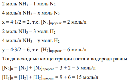 При состоянии равновесия реакции: N2(г) + 3H2(г) ↔ 2NH3(г) равновесные концентрации азота, водорода и аммиака равны 3, 9 и 4 моль/л