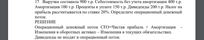 Выручка составила 900 т.р. Себестоимость без учета амортизации 400 т.р. Амортизация 100