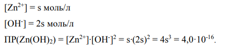Произведение растворимости гидроксида цинка равно 4,0·10-16 . Чему равны концентрации ионов Zn2+ и OHв насыщенном растворе этого вещества
