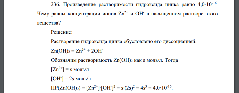 Произведение растворимости гидроксида цинка равно 4,0·10-16 . Чему равны концентрации ионов Zn2+ и OHв насыщенном растворе этого вещества