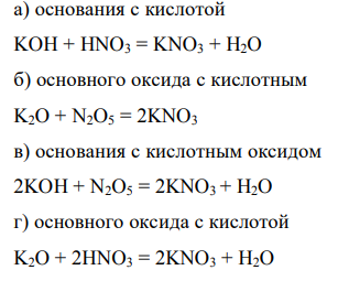 Написать уравнения реакций получения нитрата калия взаимодействием: а) основания с кислотой; б) основного оксида с кислотным; в) основания с кислотным оксидом; г) основного оксида с кислотой