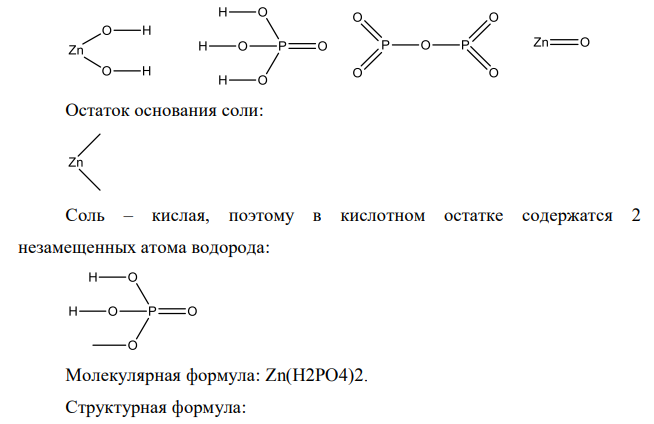 Напишите молекулярную и структурную формулы дигидрофосфата цинка. Каким основанию, кислоте и оксидам соответствует эта соль