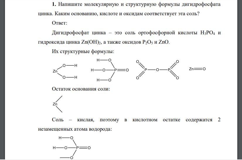 Напишите молекулярную и структурную формулы дигидрофосфата цинка. Каким основанию, кислоте и оксидам соответствует эта соль