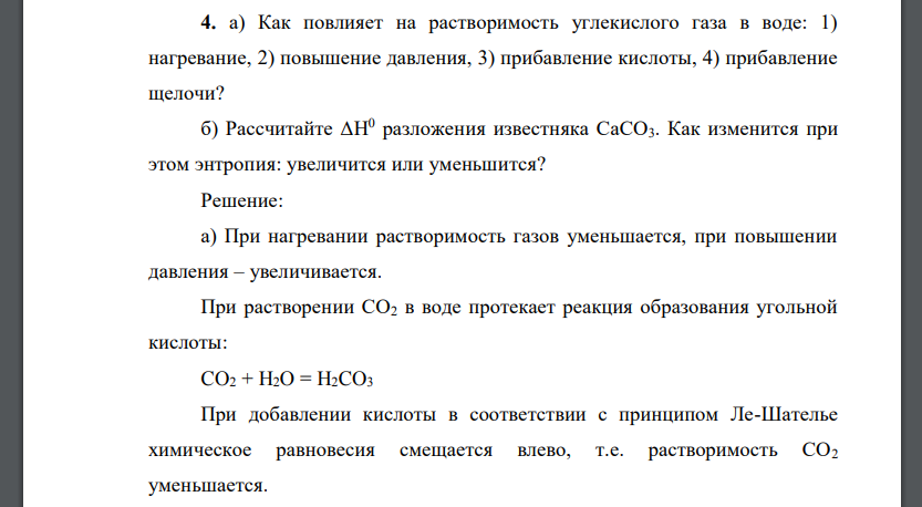 а) Как повлияет на растворимость углекислого газа в воде: 1) нагревание, 2) повышение давления, 3) прибавление кислоты, 4) прибавление щелочи