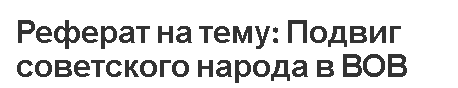 Реферат на тему: Подвиг советского народа в ВОВ