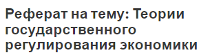 Реферат на тему: Теории государственного регулирования экономики