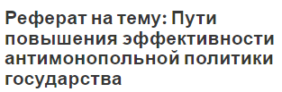 Реферат: Антимонопольная политика и регулирование в РФ