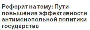 Реферат на тему: Использование интернета в рамках стратегии компании