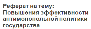 Реферат на тему: Повышения эффективности антимонопольной политики государства