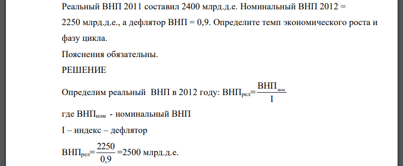 Реальный ВНП 2011 составил 2400 млрд.д.е. Номинальный ВНП 2012 = 2250 млрд.д.е., а дефлятор ВНП = 0,9. Определите темп экономического роста