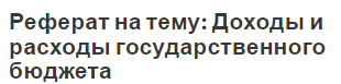 Реферат на тему: Доходы и расходы государственного бюджета