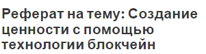 Реферат на тему: Создание ценности с помощью технологии блокчейн