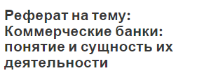 Реферат на тему: Коммерческие банки: понятие и сущность их деятельности